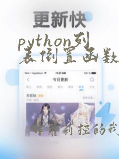 python列表倒置函数