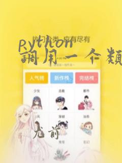 python 调用一个类