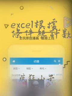 excel根据条件统计数据