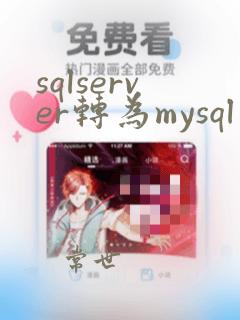 sqlserver转为mysql