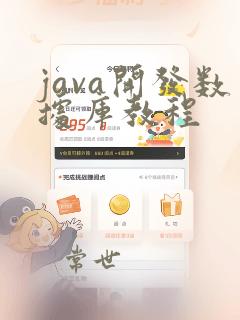java开发数据库教程
