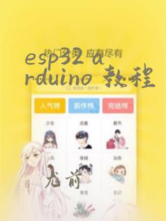 esp32 arduino 教程