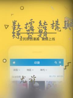 数据结构与算法练习题