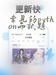 常见的python面试题