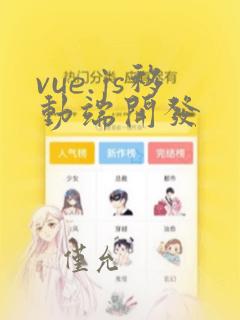 vue.js移动端开发