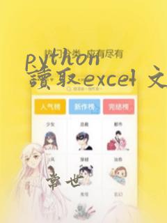 python 读取excel 文件
