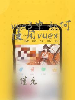 vue3中如何使用vuex