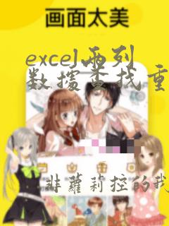 excel两列数据查找重复数据