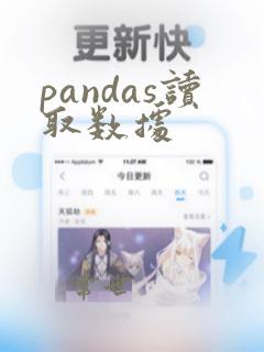 pandas读取数据