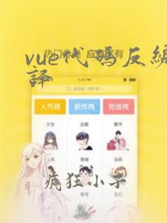 vue代码反编译