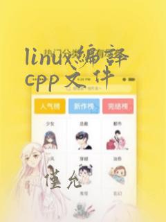 linux编译cpp文件