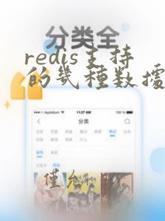 redis支持的几种数据类型