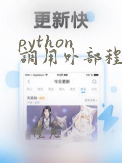 python 调用外部程序
