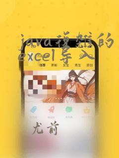 java复杂的excel导入