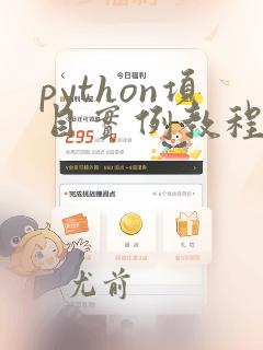 python项目实例教程