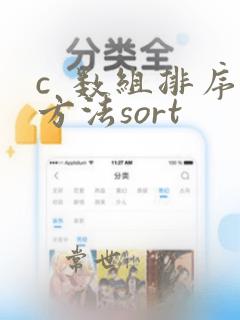 c 数组排序方法sort
