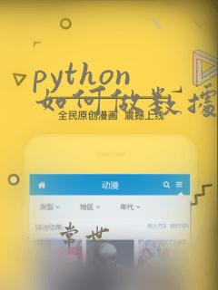 python 如何做数据分析