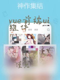 vue前端ui组件