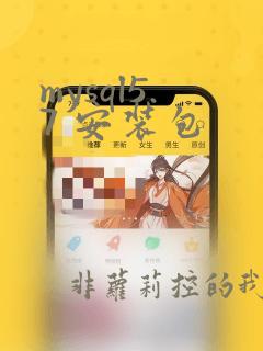 mysql5.7 安装包