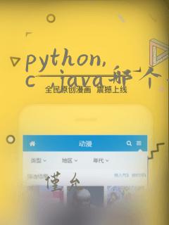 python,c ,java哪个好