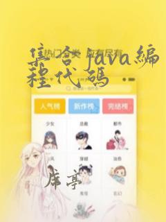 集合java编程代码