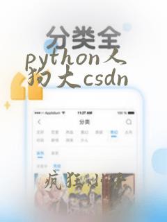 python人狗大csdn
