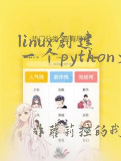 linux创建一个python文件