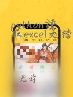 python读取excel文档