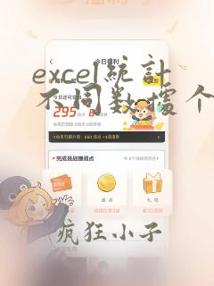 excel统计不同数据个数