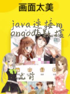 java连接mongodb数据库
