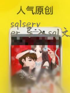 sqlserver 导入sql文件