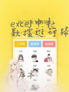 excel中对数据进行归一化处理的函数
