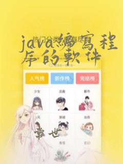 java编写程序的软件