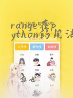 range在python的用法