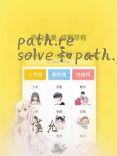 path.resolve和path.join