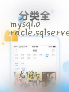 mysql,oracle,sqlserver的区别