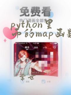 python里面的map函数