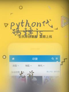 python代码转js