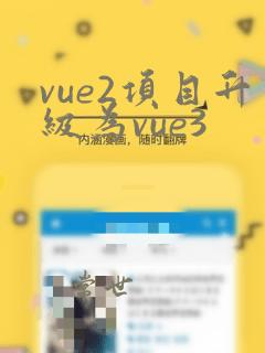 vue2项目升级为vue3