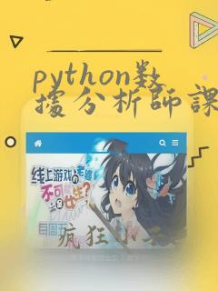 python数据分析师课程