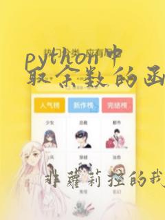 python中取余数的函数