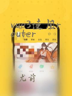 vue3使用router