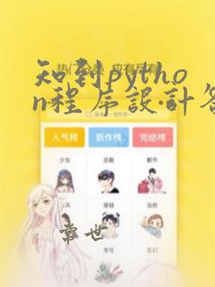 知到python程序设计答案