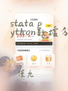 stata python数据分析