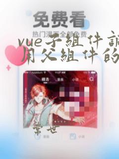 vue子组件调用父组件的值