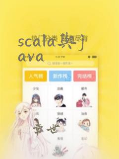 scala与java