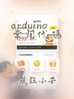 arduino常用代码