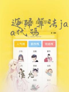 递归算法java代码