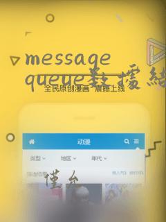 messagequeue数据结构
