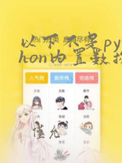 以下不是python内置数据类型的是